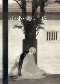 小和尚闯花都全文阅读